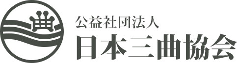 公益社団法人 日本三曲協会