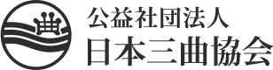 公益社団法人 日本三曲協会 廣田錵山