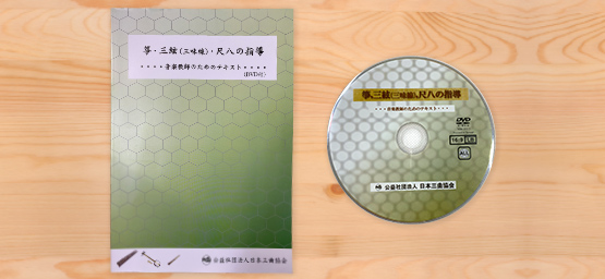 箏・三絃（三味線）・尺八の指導 音楽教師のためのテキスト（DVD付）
