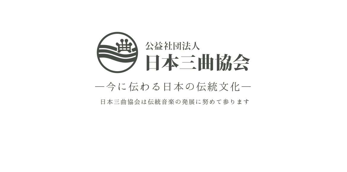 公益社団法人 日本三曲協会 今に伝わる日本の伝統文化 日本三曲協会は伝統音楽の発展に努めて参ります