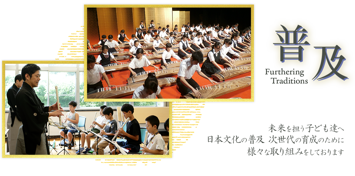 普及 未来を担う子ども達へ 日本文化の普及 次世代の育成のために様々な取り組みをしております