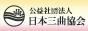 公益社団法人 日本三曲協会